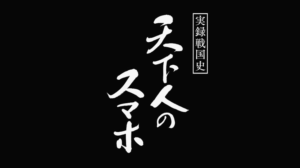 天下人のスマホ - サムネイル