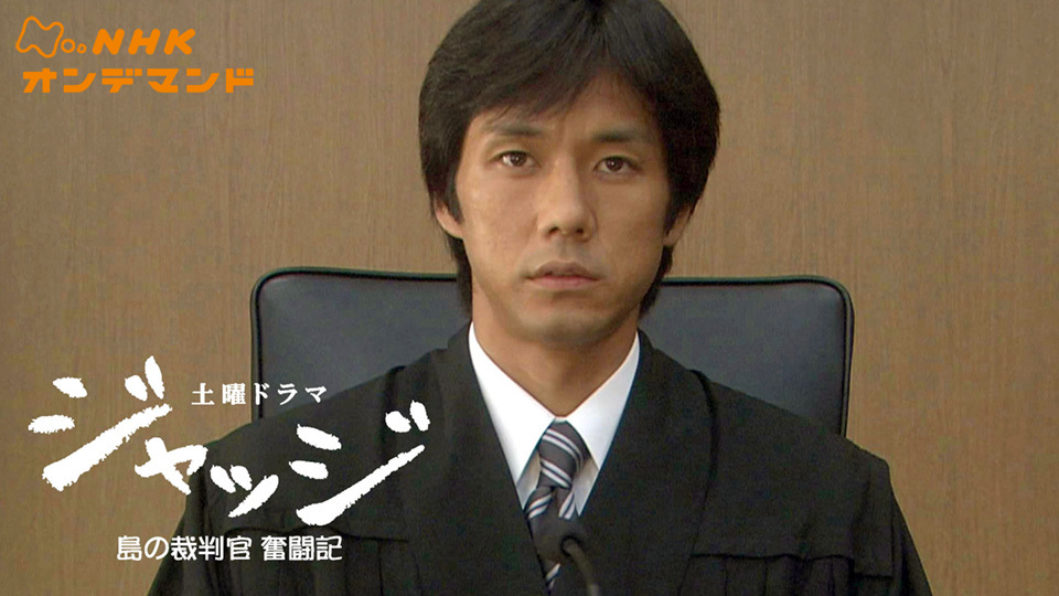 ジャッジ ～島の裁判官奮闘記～(国内ドラマ / 2007) - 動画配信 | U