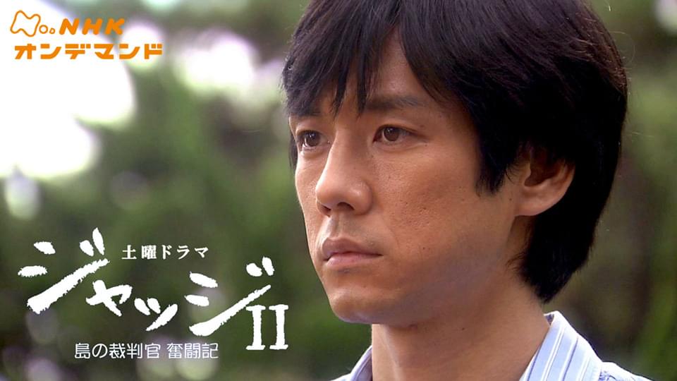 ジャッジＩＩ～島の裁判官奮闘記～ - サムネイル