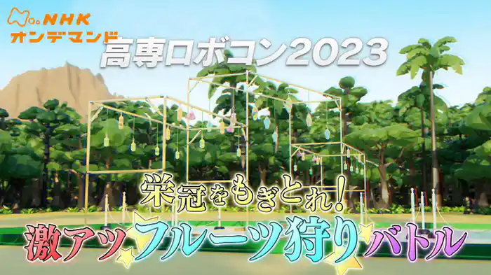 高専ロボコン２０２３