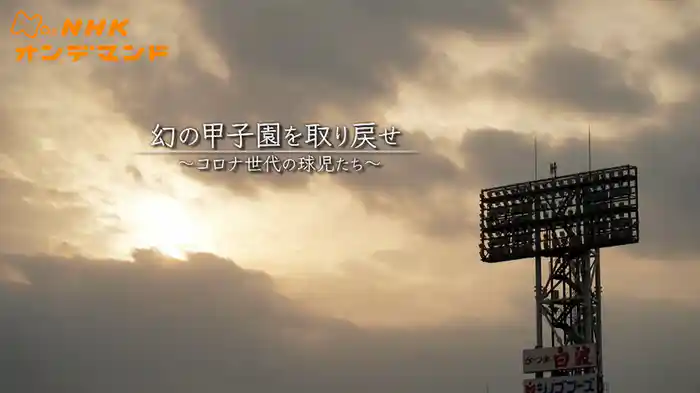 幻の甲子園を取り戻せ　～コロナ世代の球児たち～