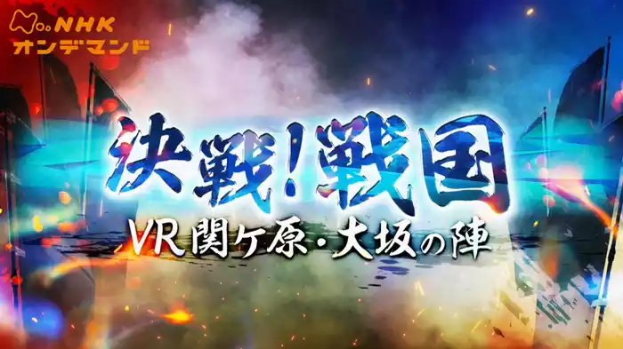 決戦！戦国