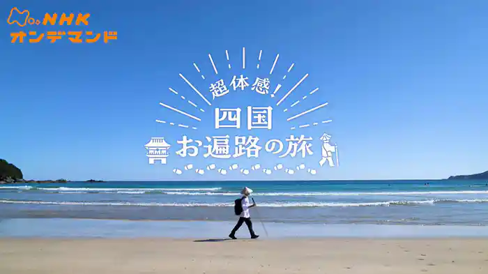 超体感！四国　お遍路の旅