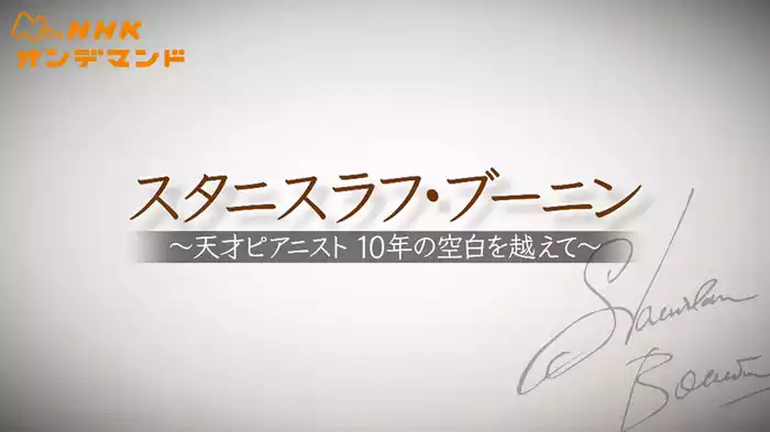 スタニスラフ・ブーニン