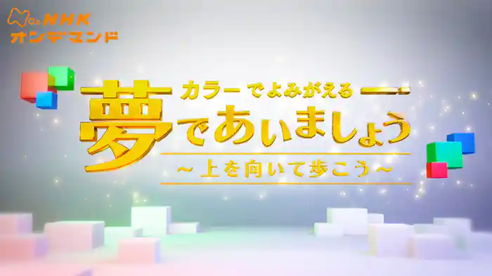 カラーでよみがえる「夢であいましょう～上を向いて歩こう～」