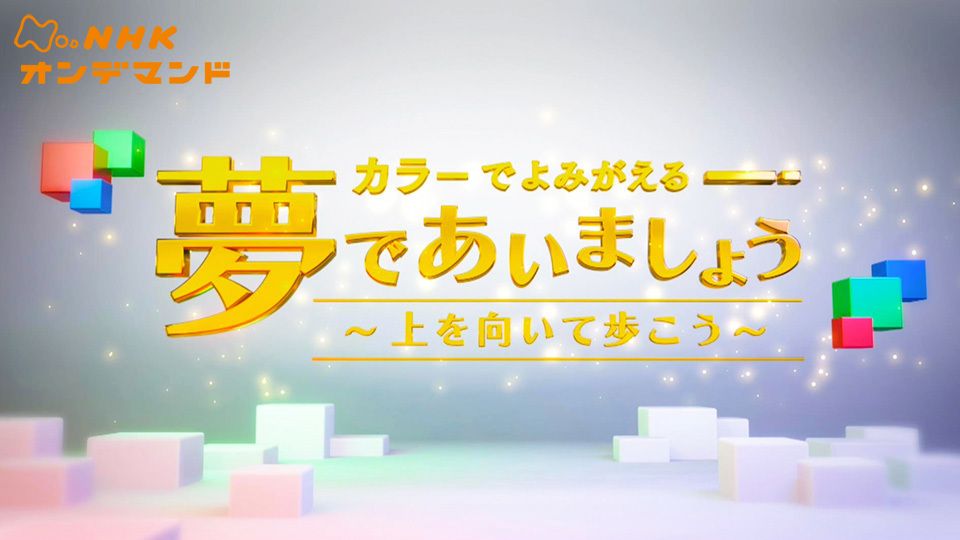 カラーでよみがえる「夢であいましょう〜上を向いて歩こう〜」