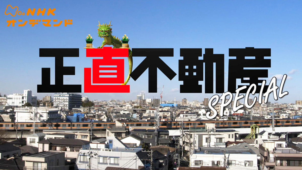 正直不動産スペシャル