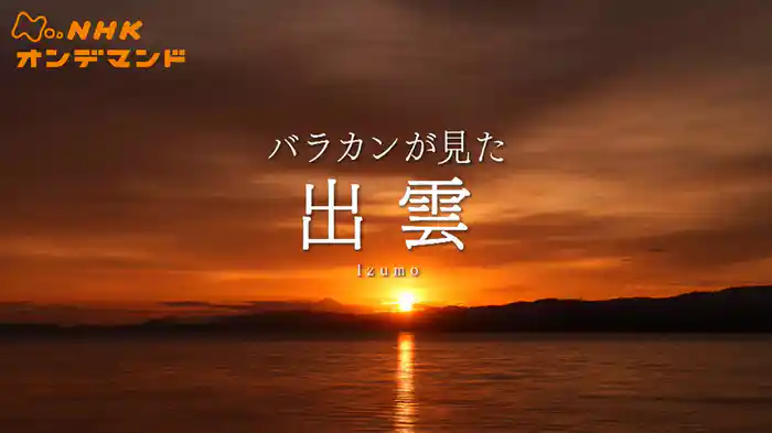 バラカンが見た出雲