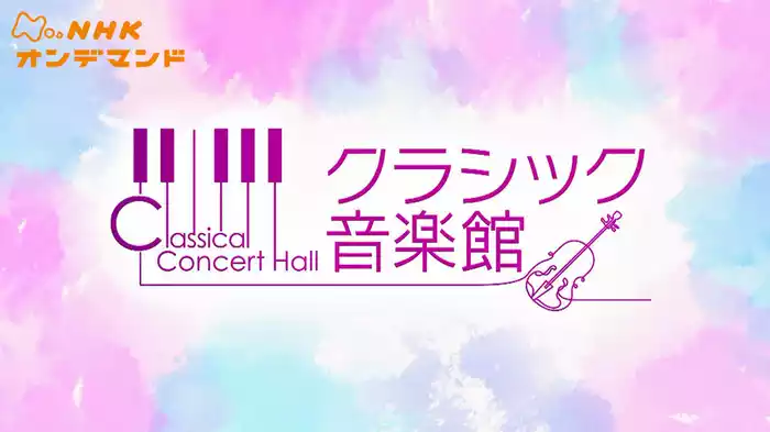 クラシック音楽館