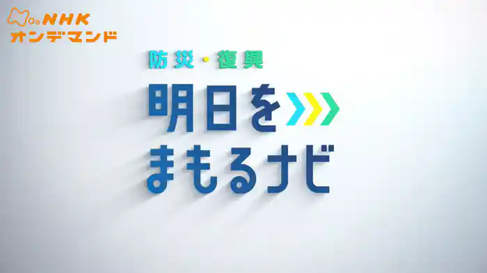 明日をまもるナビ