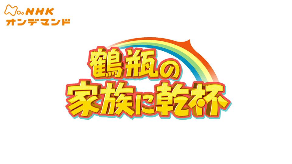 鶴瓶の家族に乾杯