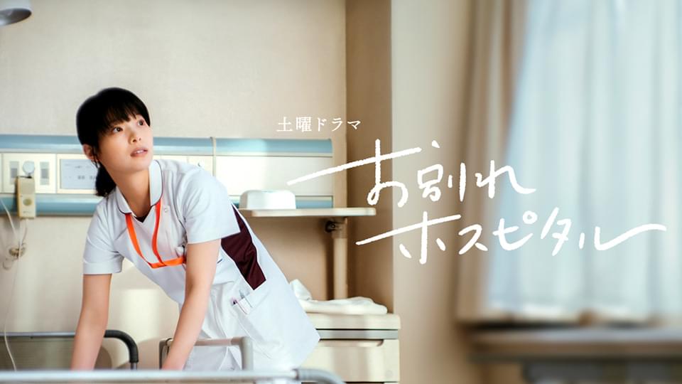 お別れホスピタル - サムネイル