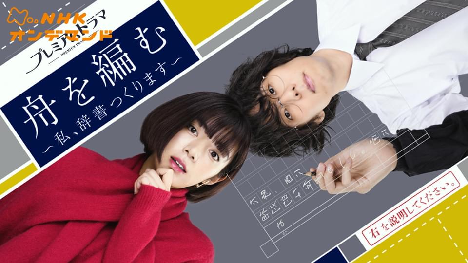 舟を編む　～私、辞書つくります～ - サムネイル