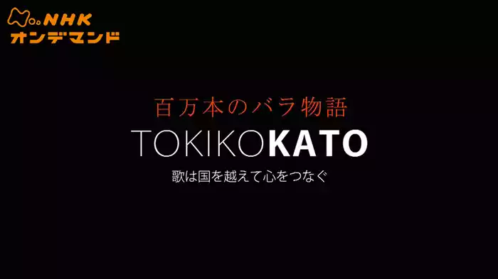 百万本のバラ物語　ＴＯＫＩＫＯ　ＫＡＴＯ