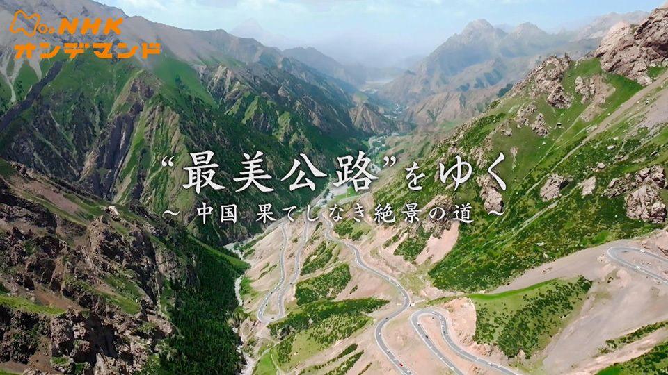 “最美公路”をゆく〜中国 果てしなき絶景の道〜