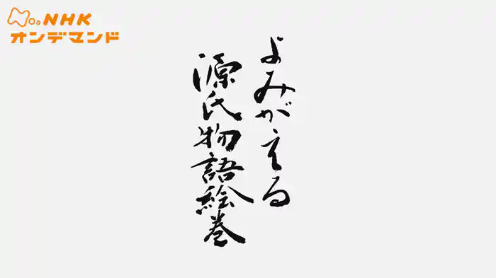よみがえる源氏物語絵巻