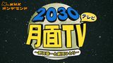 野口聡一・劇団ひとりの　２０３０月面テレビ