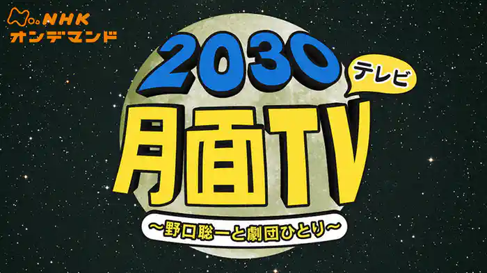 野口聡一・劇団ひとりの　２０３０月面テレビ