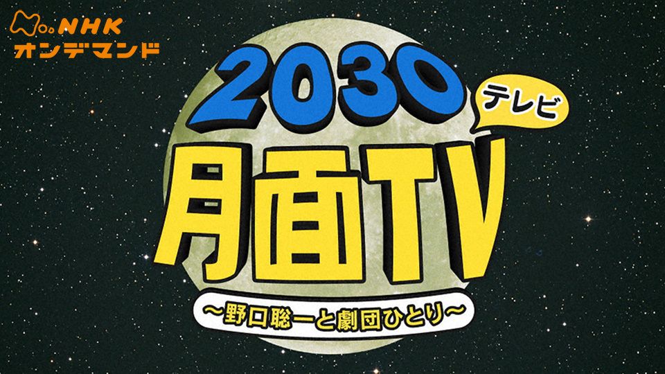 野口聡一・劇団ひとりの 2030月面テレビ