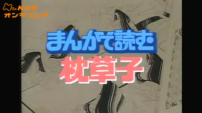 まんがで読む枕草子