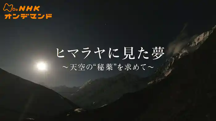 ヒマラヤに見た夢　～天空の“秘薬”を求めて～