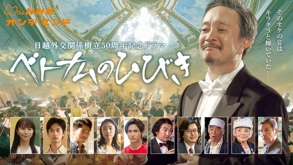 日越外交関係樹立５０周年記念ドラマ「ベトナムのひびき」 - サムネイル