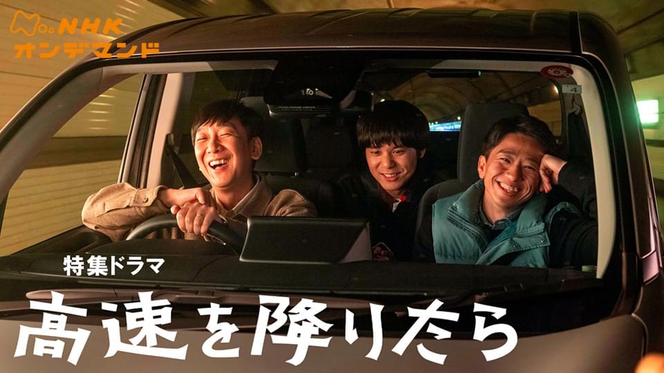 【特集ドラマ】高速を降りたら - サムネイル