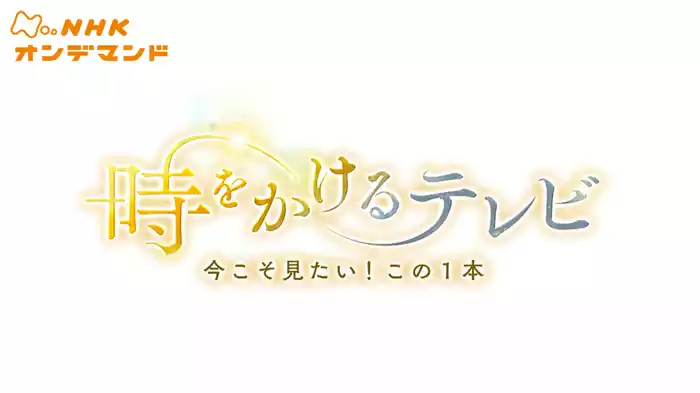 時をかけるテレビ～今こそ見たい！この１本～