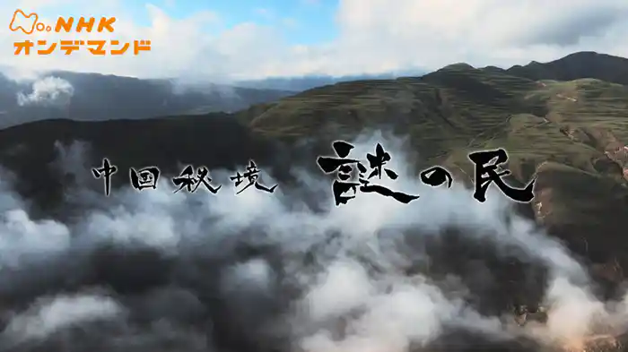 中国秘境　謎の民