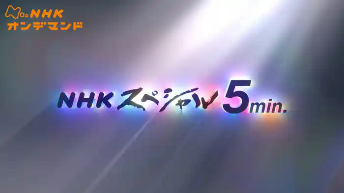 Ｎスペ５ｍｉｎ．