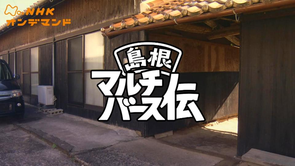 島根発地域ドラマ - サムネイル