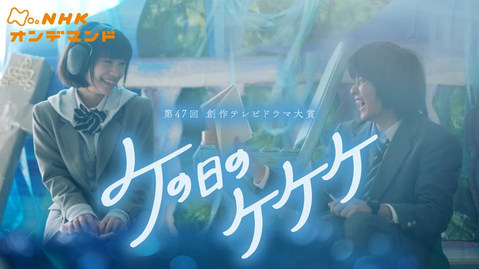 【第４７回創作テレビドラマ大賞】ケの日のケケケ - サムネイル
