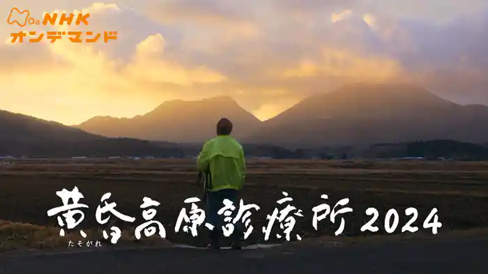 黄昏高原診療所２０２４