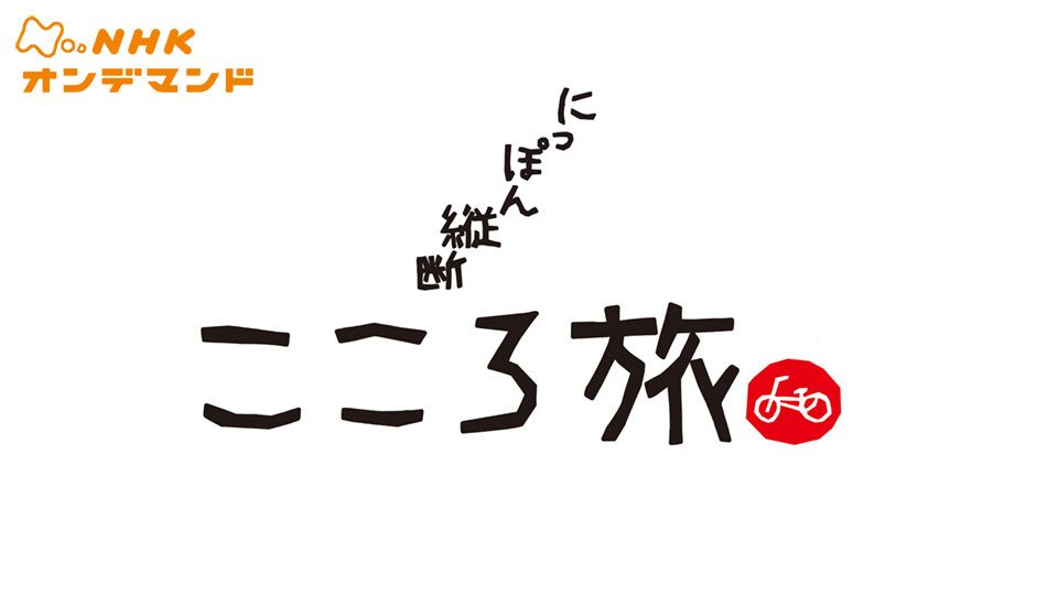 にっぽん縦断 こころ旅