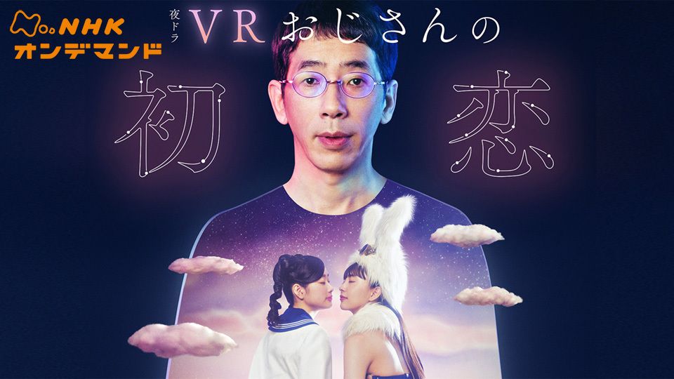 VRおじさんの初恋