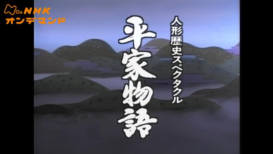 人形歴史スペクタクル　平家物語 - サムネイル