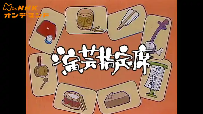 演芸指定席（リストア版）