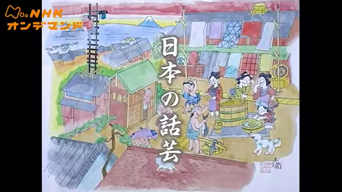 日本の話芸（リストア版）
