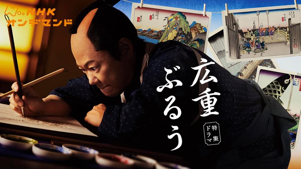 【特集ドラマ】広重ぶるう - サムネイル
