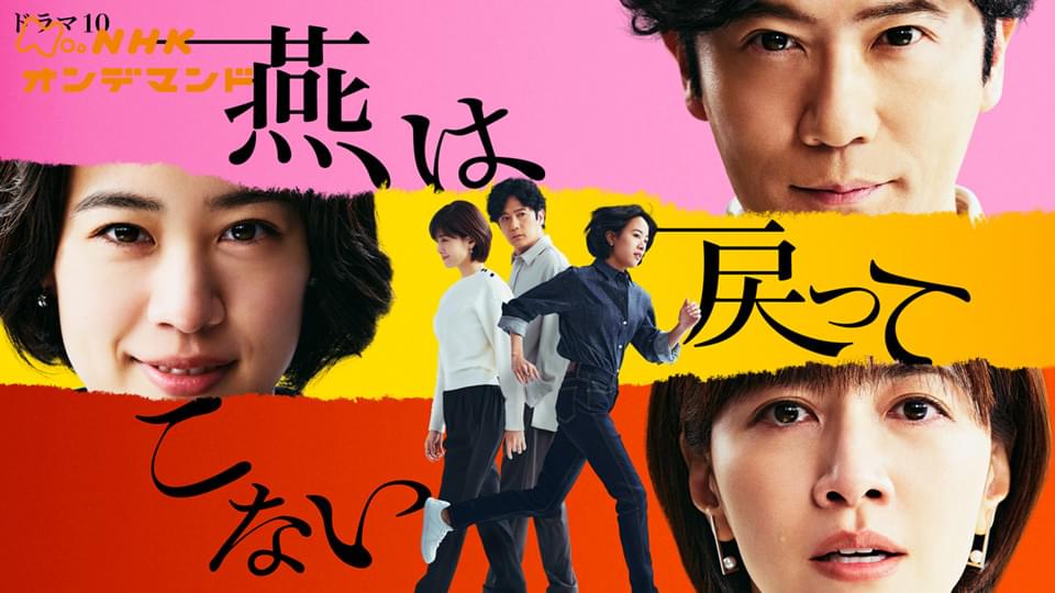 燕は戻ってこない - サムネイル