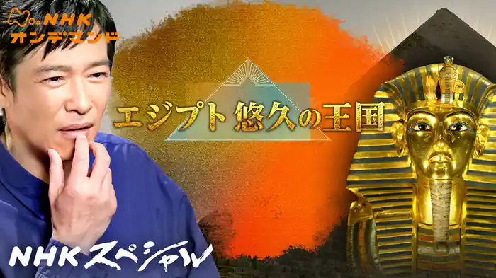 ＮＨＫスペシャル　エジプト　悠久の王国