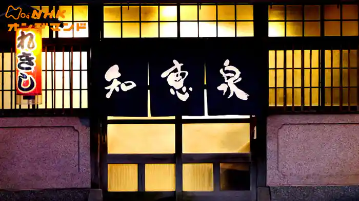 先人たちの底力　知恵泉（ちえいず）