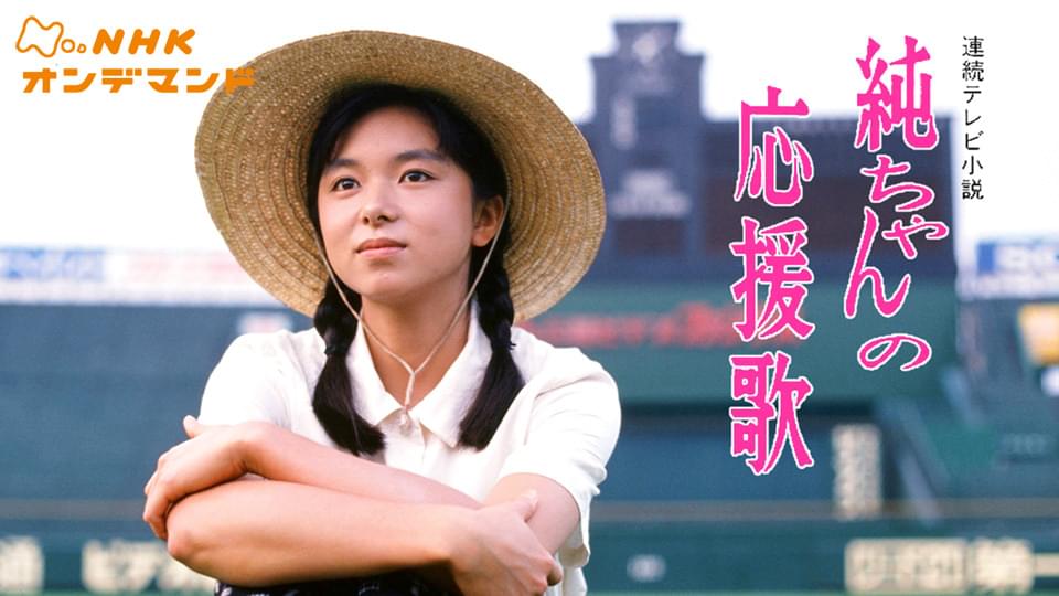純ちゃんの応援歌 - サムネイル