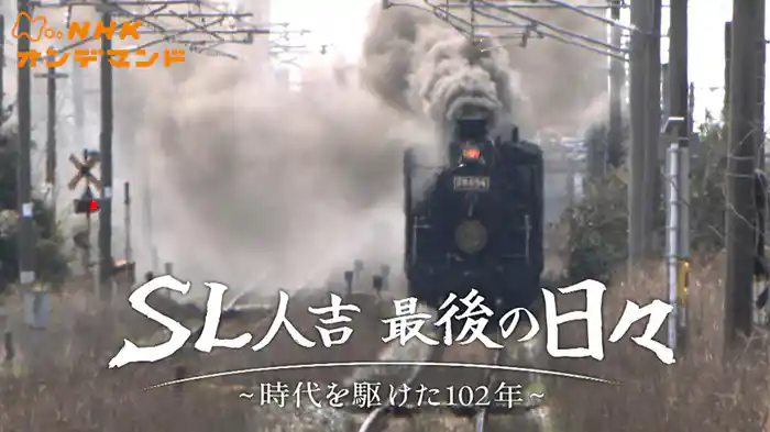 SL人吉 最後の日々~時代を駆けた102年~