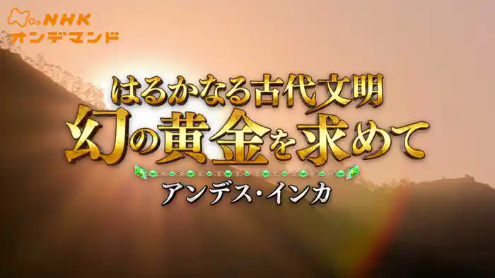 はるかなる古代文明　アンデス・インカ　幻の黄金を求めて