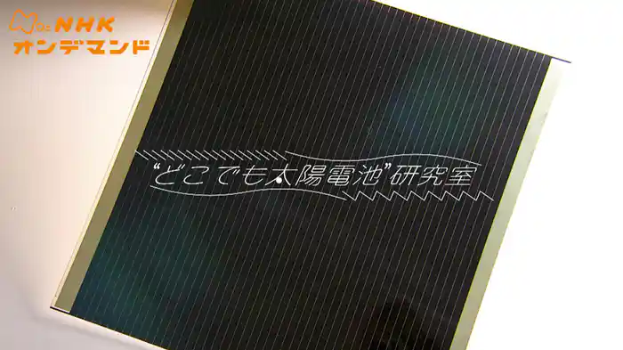 どこでも太陽電池研究室