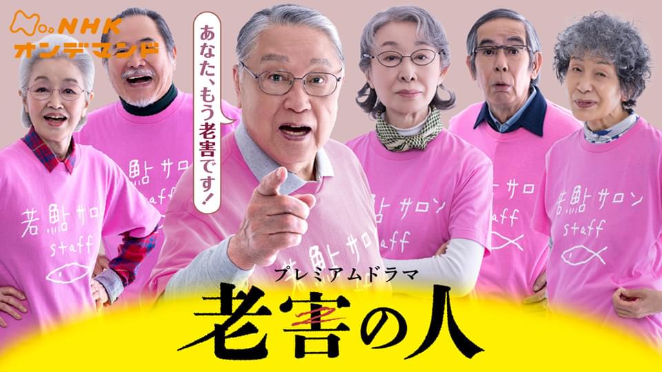 老害の人のキービジュアル