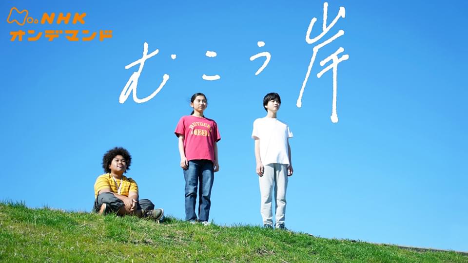 【特集ドラマ】むこう岸 - サムネイル