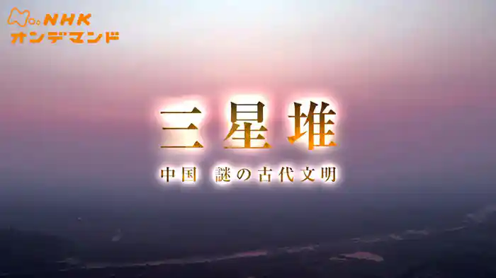 中国謎の古代文明