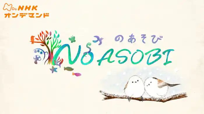 ＮｏＡＳＯＢＩ　のあそび